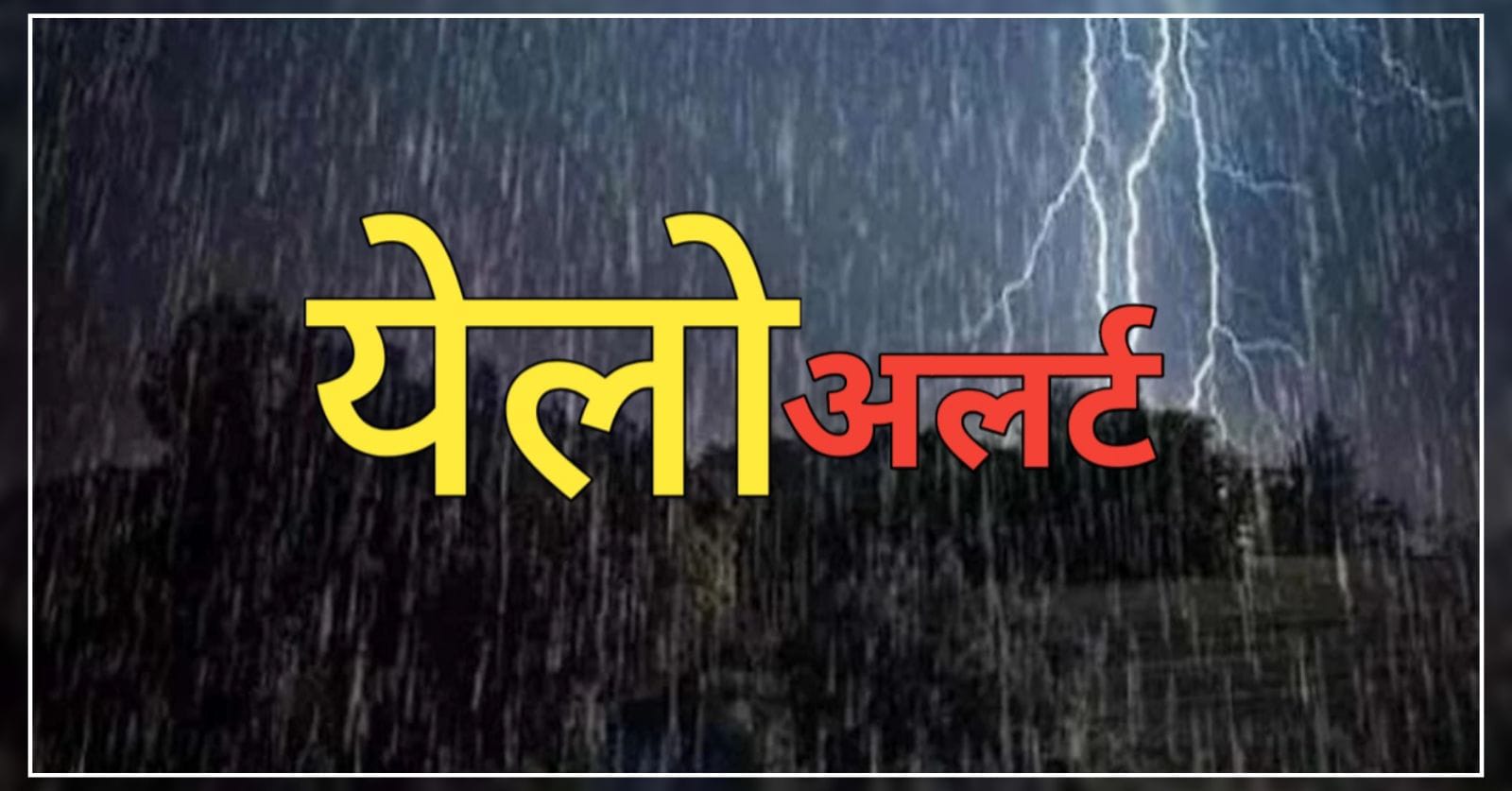 Meteorological Department issued yellow alert, there will be rain with thunder in these districts मौसम विभाग ने जारी किया येलो अलर्ट, इन जिलों में गरज चमक के साथ होगी बारिश - Ghamasan