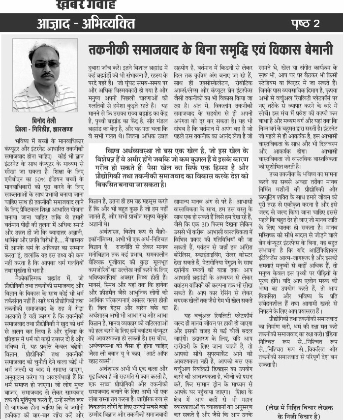 तकनीकी समाजवाद के बिना समृद्धि और विकास बेमानी