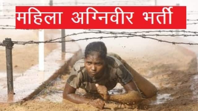 Indian Army Female Agniveer Bharti 2022 : भारतीय सेना में महिला अग्निवीर पदों पर भर्ती, जानिए आवेदन प्रक्रिया और आवश्यक योग्यताएं