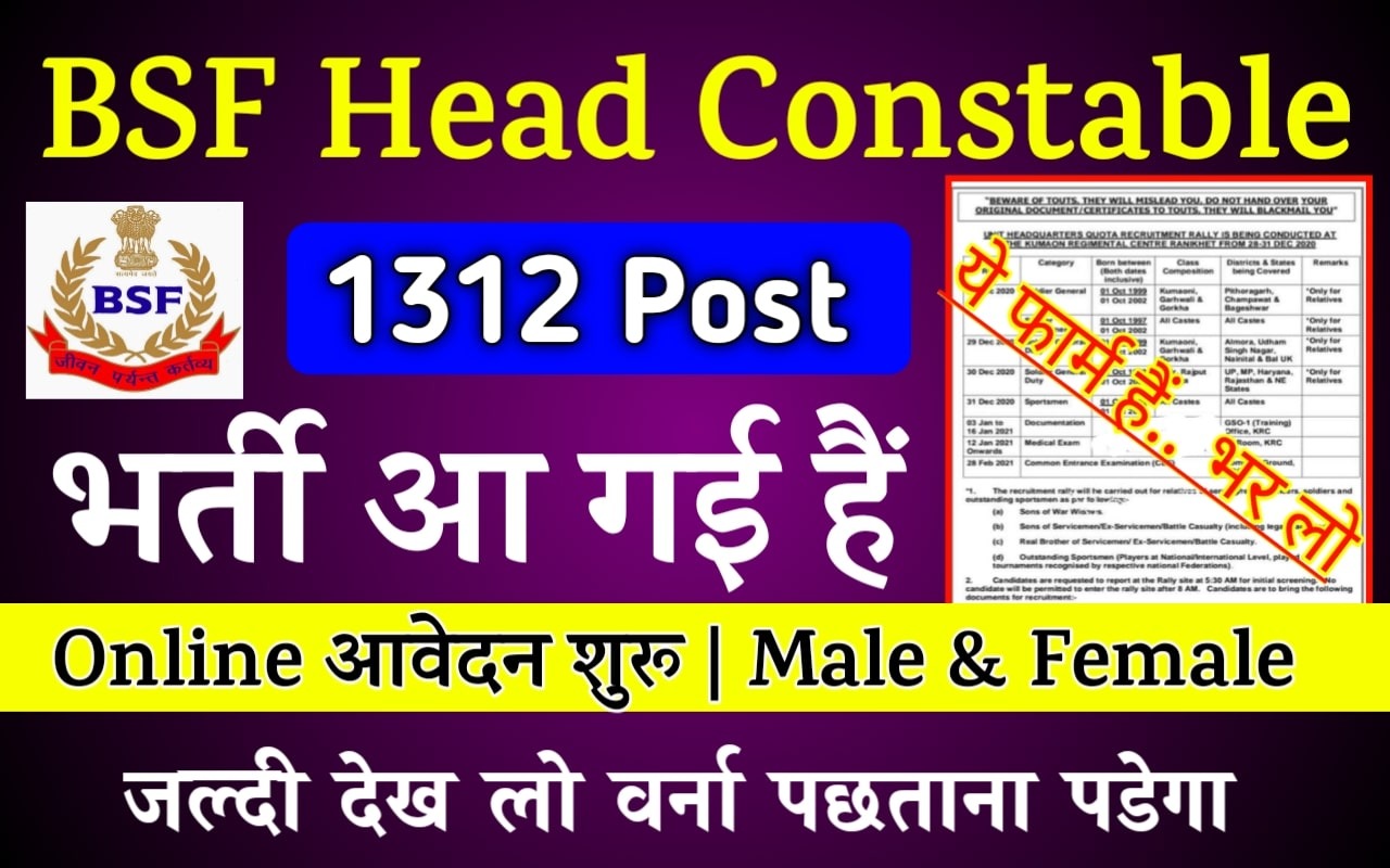 BSF Head Constable Vacancy 2022 : 1312 हेड कांस्टेबल पदों पर भर्ती हेतु BSF भर्ती नोटिफिकेशन जारी, जानिए आवेदन प्रक्रिया
