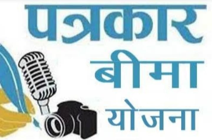 Indore : पत्रकार बीमा योजना की अंतिम तिथि 25 सितंबर, प्रीमियम राशी पहले की तरह रखने की करी मांग