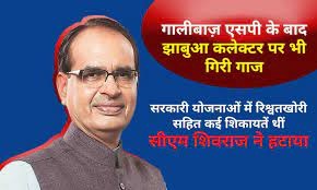 SP के बाद अब झाबुआ कलेक्टर पर भी निकला CM शिवराज का गुस्सा, किया निलंबित, नई collector बनी रजनी सिंह