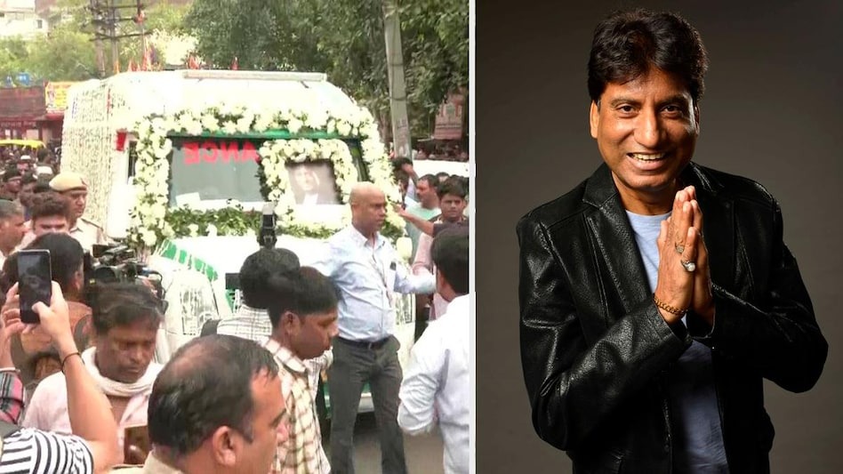 Raju Srivastava Last Rites Live : कॉमेडी का बादशाह निकला आखिरी सफर पर, थोड़ी देर में होगा राजू श्रीवास्तव का अंतिम संस्कार