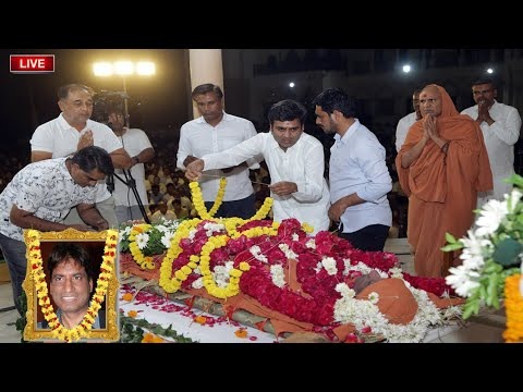 Raju Srivastava Last Rites Live : कॉमेडी का बादशाह निकला आखिरी सफर पर, थोड़ी देर में होगा राजू श्रीवास्तव का अंतिम संस्कार