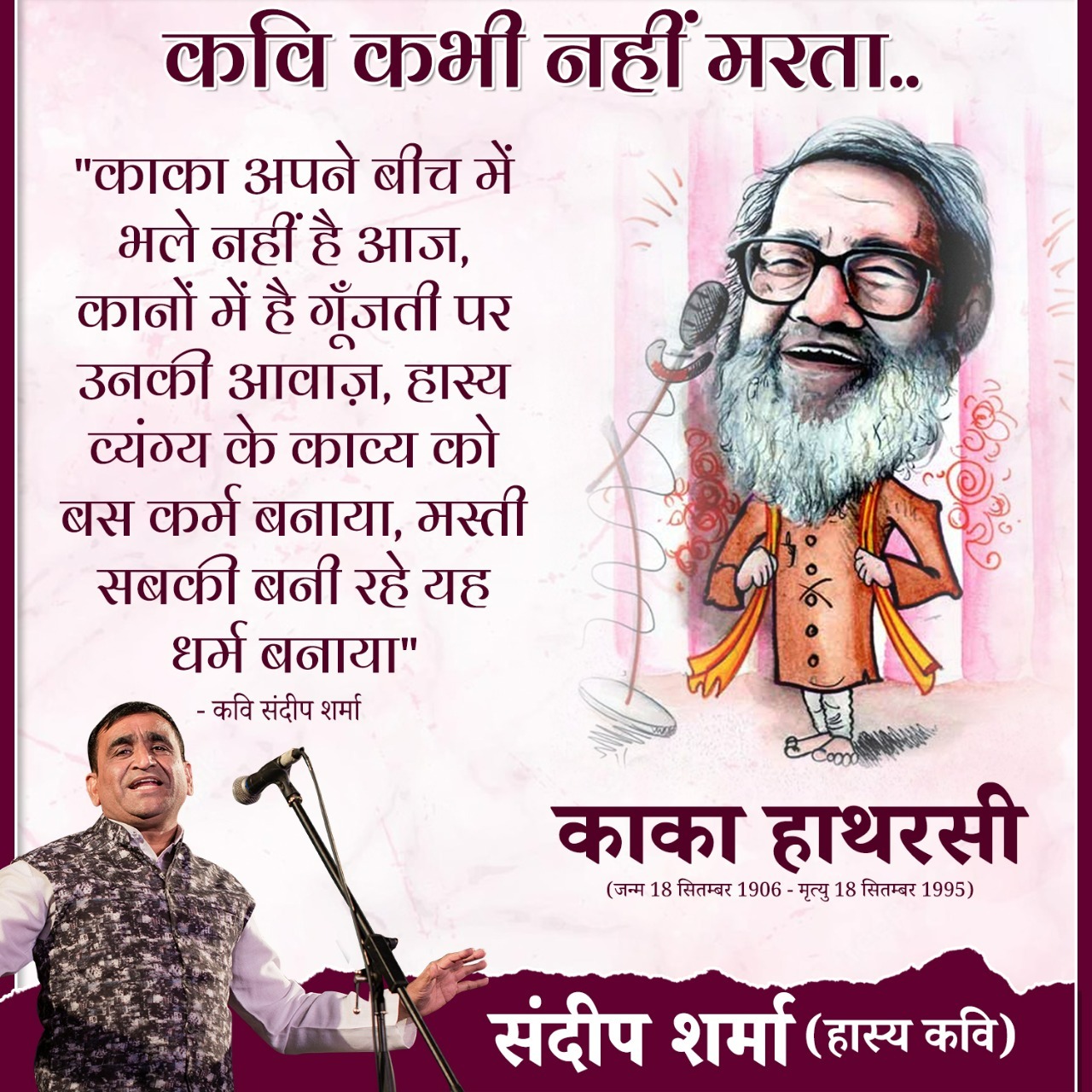 कवि कभी नहीं मरता..- कवि संदीप शर्मा