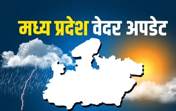 MP Weather : मौसम विभाग ने बताया प्रदेश में जारी रहेगा धूप-छाँव का खेल, इन जिलों में हो सकती है सामान्य बारिश