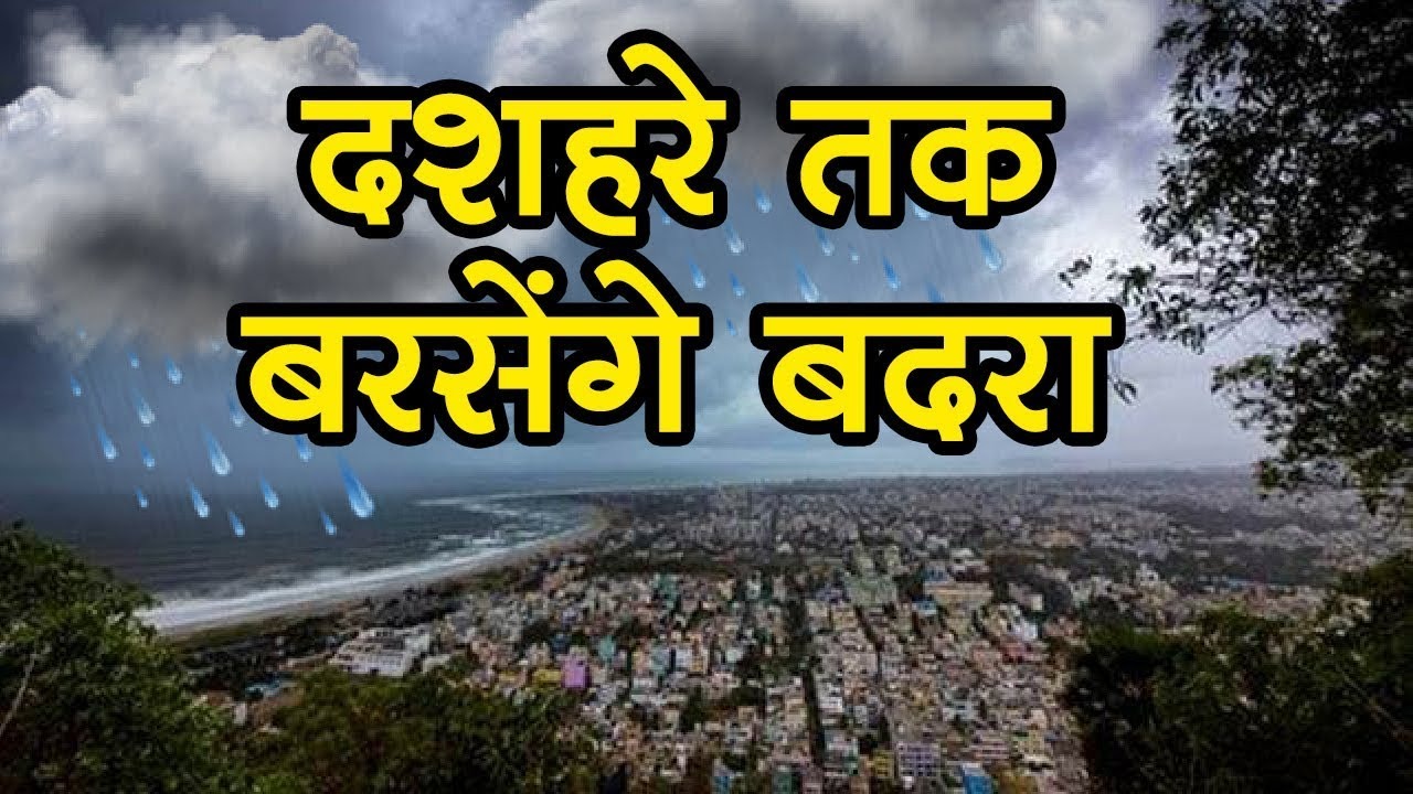 MP Weather & IMD Update : प्रदेश के इन जिलों में बारिश भिगा सकती है 'दशहरा', जानिए किन राज्यों में रहेगा घने बादलों का पेहरा