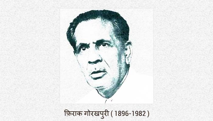 Firaq Gorakhpuri Shayari : 'आने वाली नस्लें तुमसे रश्क़ करेंगी हमअसरों, जब ये ख़याल आएगा उनको के तुमने फ़िराक़ को देखा है', मीर और ग़ालिब के बाद सबसे बड़े शायर