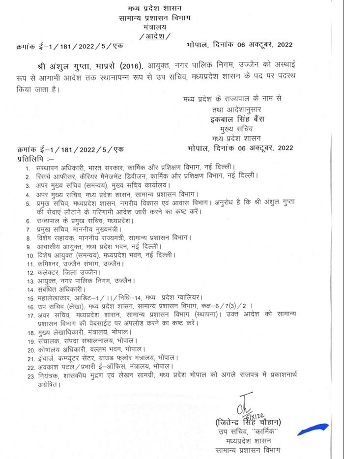 CM शिवराज ने उज्जैन नगर निगम आयुक्त को हटाया, कर्मचारियों ने ढोल-नगाड़े से मनाया जश्न