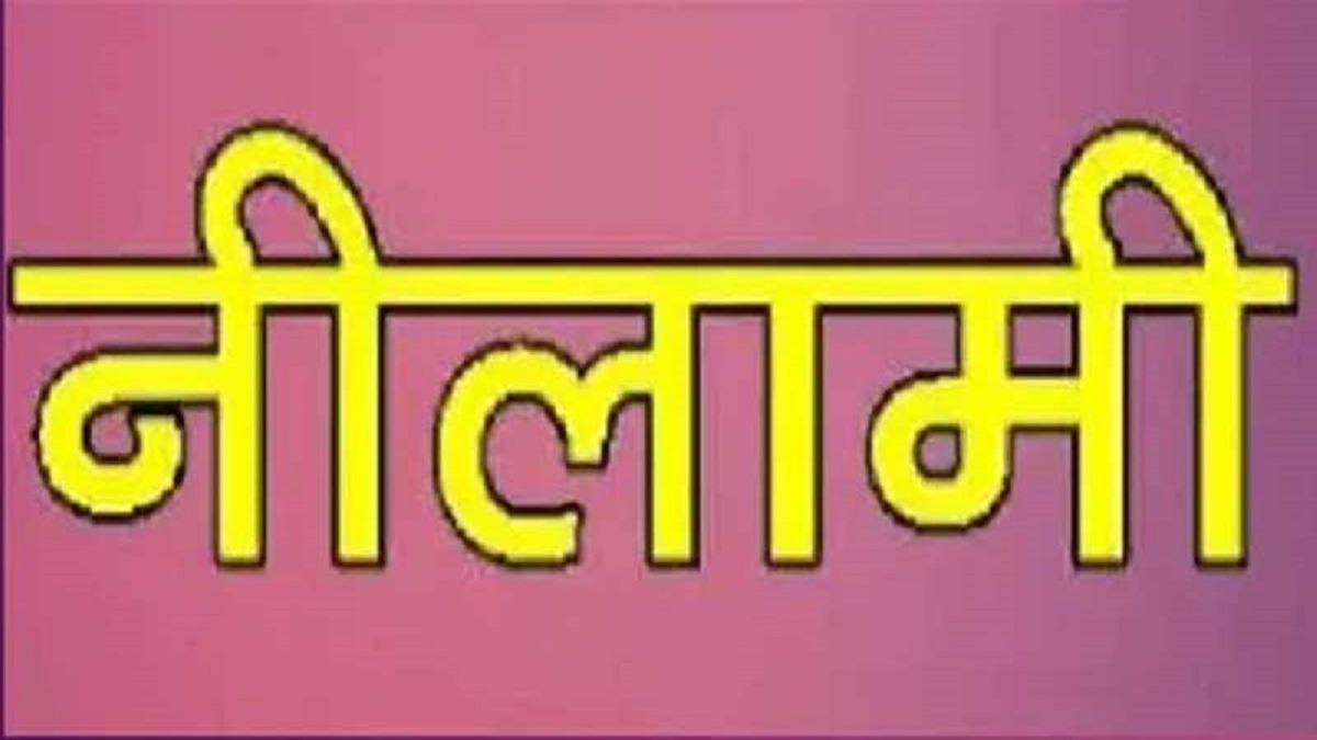 MP में कुर्की जमीन की होगी नीलामी, इस वेबसाइट के माध्यम से करें निविदा के लिए आवेदन