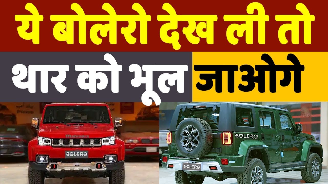 Scorpio और Thar को पीछे छोड़कर New Bolero SUV बनेगी Mahindra की सबसे ज्यादा बिकने वाली गाड़ी