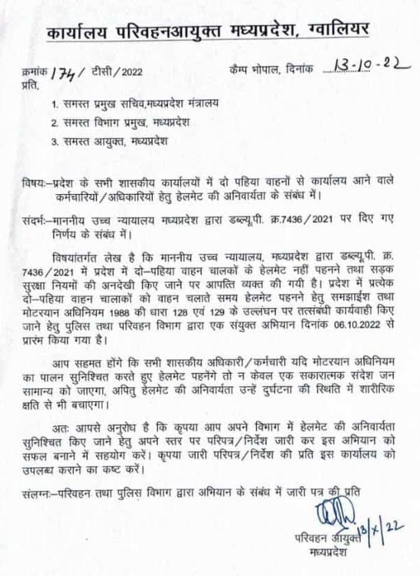 MP के सभी सरकारी ऑफिसों में Two Wheeler से आने वाले कर्मियों के लिए Helmet हुआ अनिवार्य, परिवहन आयुक्त म.प्र.ने जारी किया आदेश