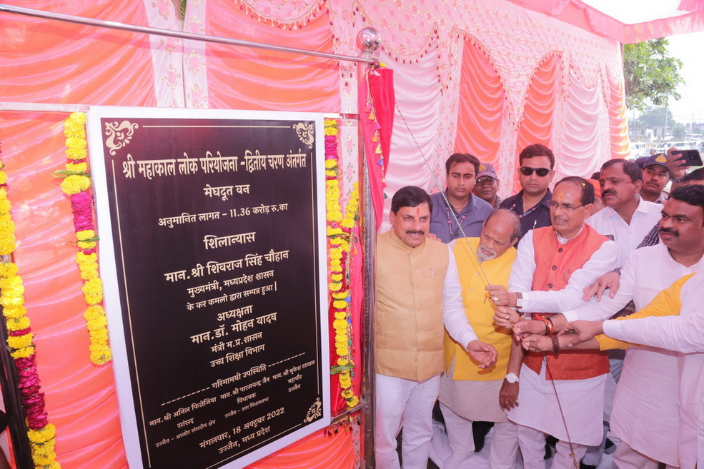 Ujjain: मुख्यमंत्री शिवराज सिंह चौहान ने अतिथि गृह का लोकार्पण एवं मेघदूत वन गार्डन का किया भूमि पूजन