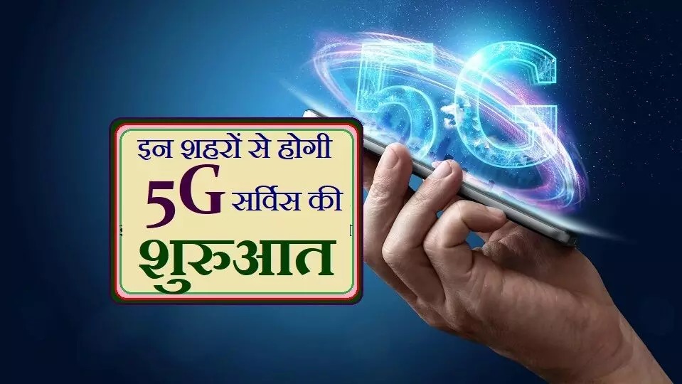 दिल्ली, मुंबई, कोलकाता और वाराणसी के बाद Jio ने लांच की दो और शहरों में 5G सर्विस, जानिए नाम