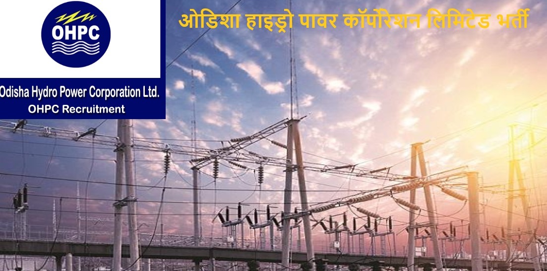 Sarkari Naukri 2022: ओडिशा हाइड्रो पावर कॉरपोरेशन लिमिटेड ने निकाली इन पदों पर भर्ती, कल 12 नवंबर से शुरू हो रही है आवेदन प्रक्रिया