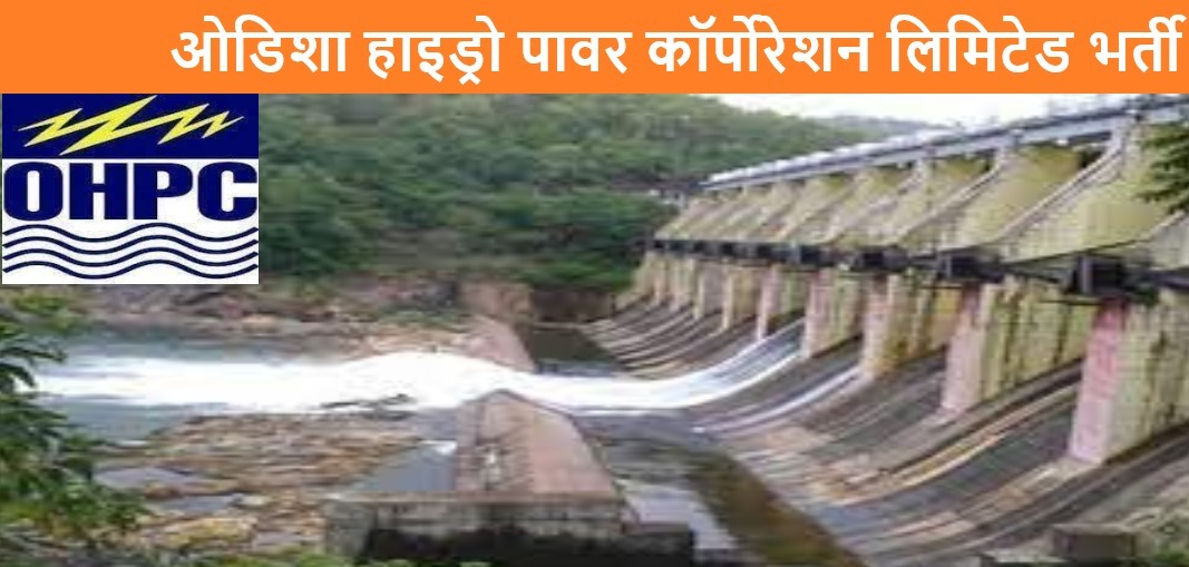 Sarkari Naukri 2022: ओडिशा हाइड्रो पावर कॉरपोरेशन लिमिटेड ने निकाली इन पदों पर भर्ती, कल 12 नवंबर से शुरू हो रही है आवेदन प्रक्रिया