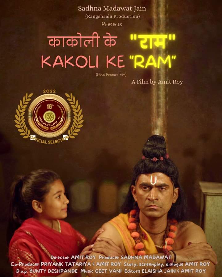 इंदौर के रंगशाला प्रोडक्शन की फिल्म काकोली के राम को अयोध्या फिल्म फेस्टिवल में मिला सर्वश्रेष्ठ फ़ीचर फ़िल्म का अवॉर्ड