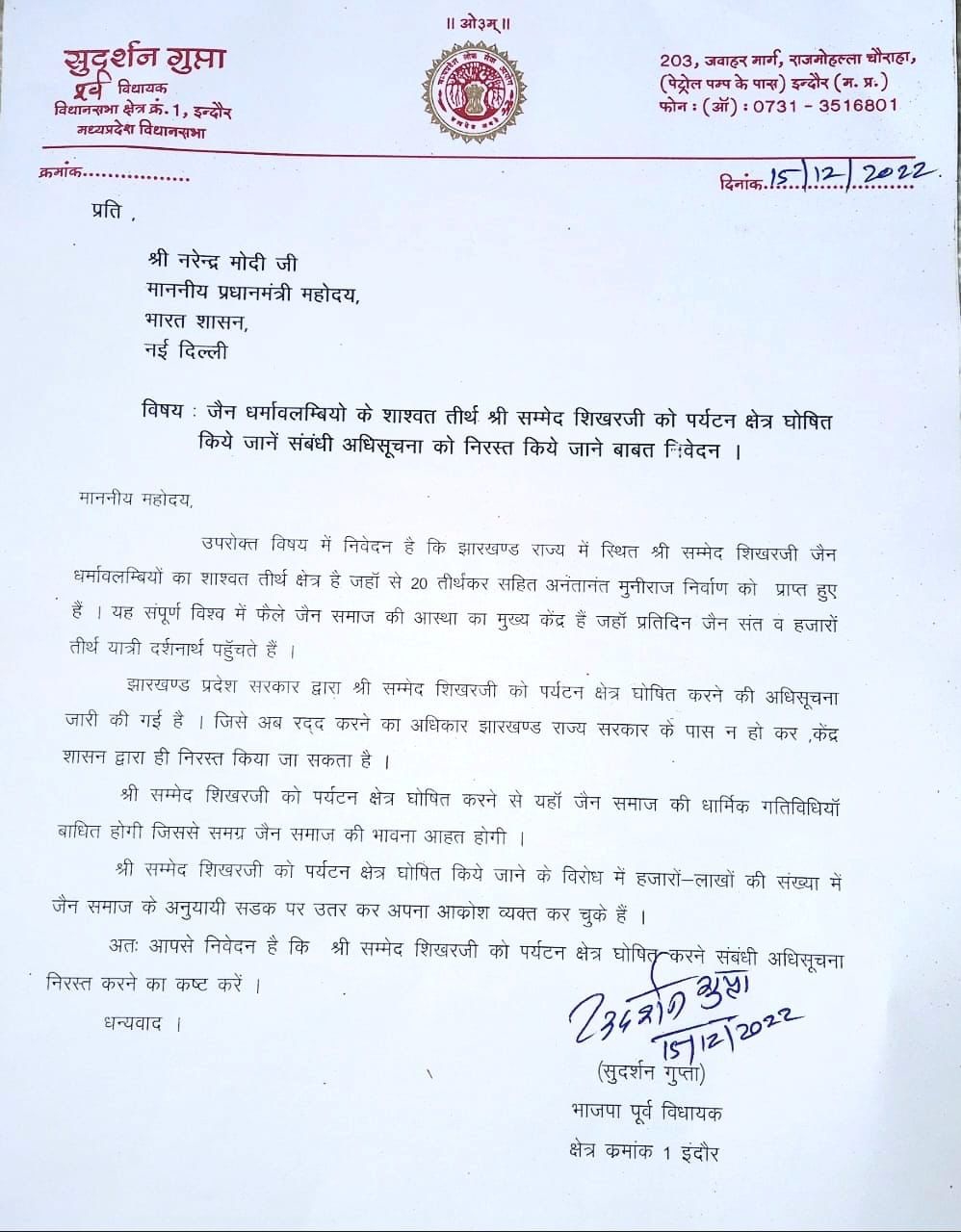 पूर्व विधायक सुदर्शन गुप्ता ने लिखा प्रधानमंत्री नरेंद्र मोदी को पत्र, उठाया सम्मेद शिखरजी का मुद्दा