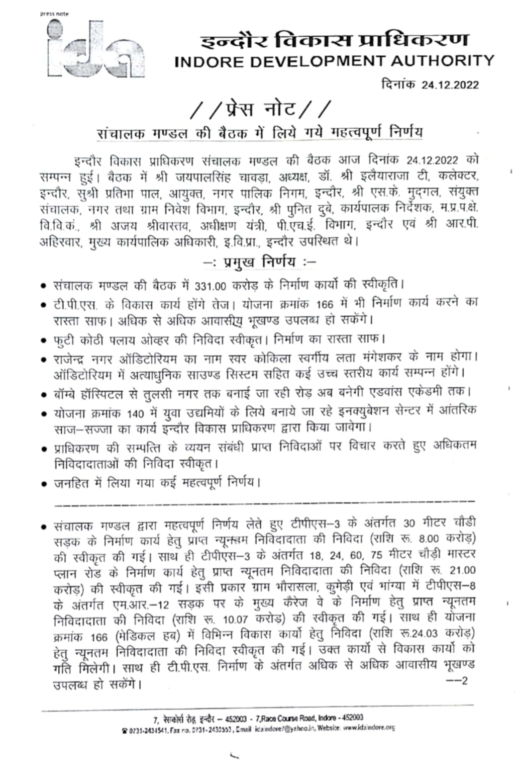 इंदौर विकास प्रधिकरण संचालक मण्डल की बैठक हुई सम्पन्न, कई नए कार्यों की मिली स्वीकृति