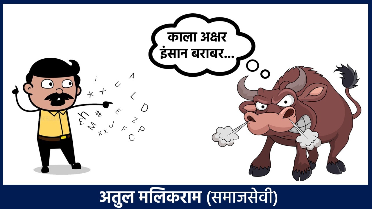 काला अक्षर इंसान बराबर....