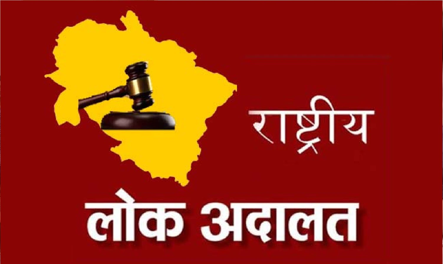 नेशनल लोक अदालत में 4 करोड़ 76 लाख 48 हजार से अधिक के अवार्ड पारित, राजीनामा से हुआ निराकरण