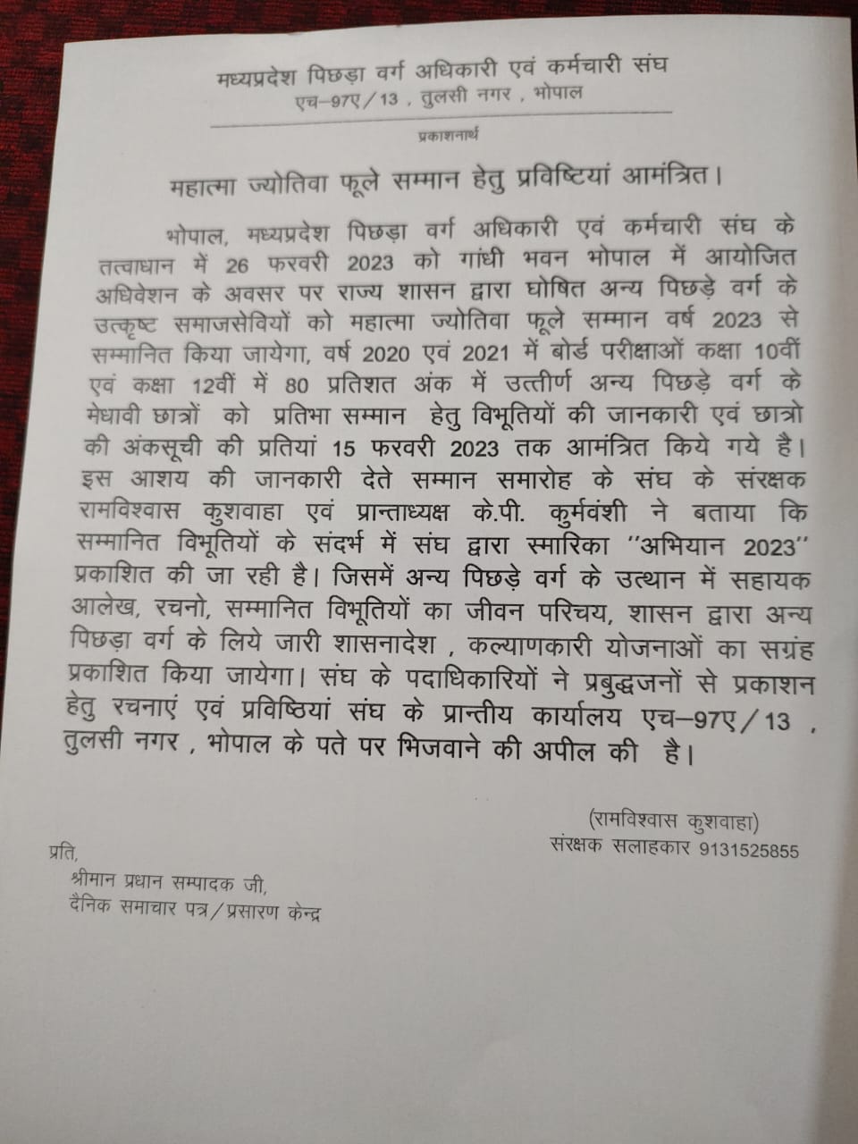 मध्य प्रदेश पिछड़ा वर्ग अधिकारी कर्मचारी संघ का महात्मा ज्योतिबा फुले सम्मान हेतु प्रविष्टियां आमंत्रित