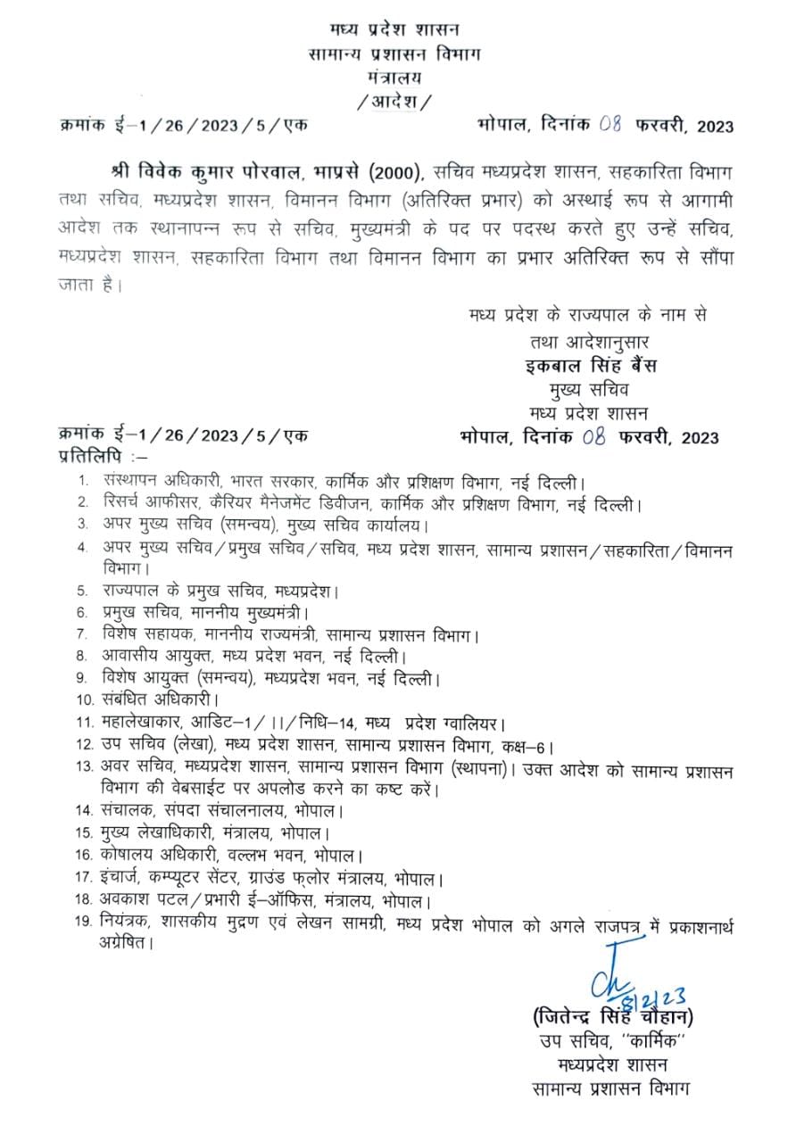 IAS विवेक पोरवाल को बनाया गया मुख्यमंत्री शिवराज का सचिव, शैतान सिंह को मिली ये बड़ी जिम्मेदारी