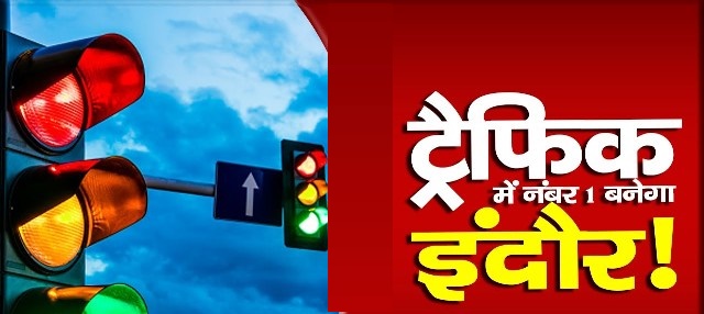 ट्रैफिक में भी इंदौर बनेगा नंबर वन, बोलेगा-पहले आप-पहले आप