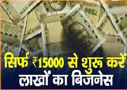 Small Business Idea : 15000 रुपए से शुरू कीजिए ये बिज़नेस, हर महीने होगी लाखों की कमाई
