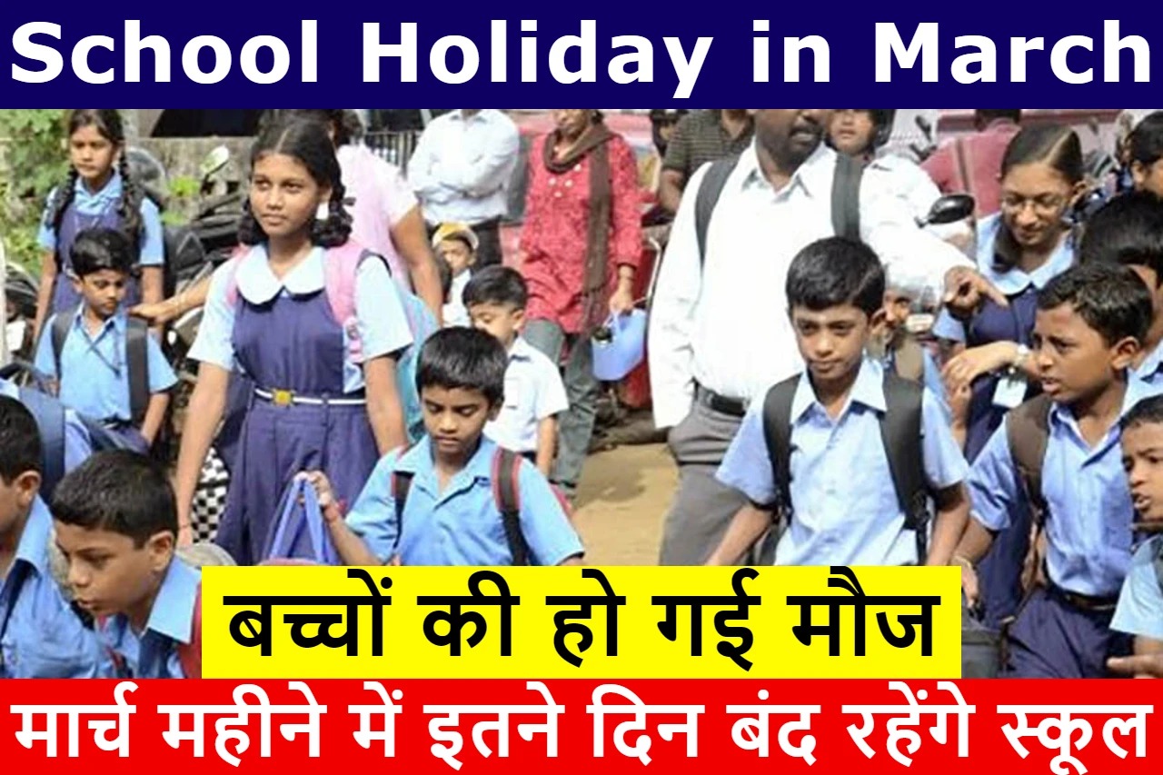 School Holidays in March : छात्रों के लिए खुशखबरी, मार्च में अब इतने दिनों तक रहेगा स्कूलों में अवकाश, देखें छुट्टी की पूरी लिस्ट…