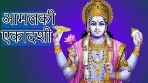 Amalaki Ekadashi 2023 : आज आमलकी एकादशी पर करें ऐसा उपाय, होगा धन का लाभ, नहीं होगी पैसों की तंगी