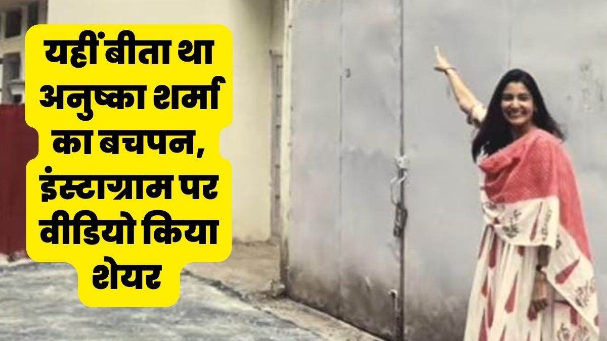 Anushka Sharma ने अपनी पुरानी यादों को किया ताजा, दिखाई Indore वाले घर की झलक, देखें वीडियो