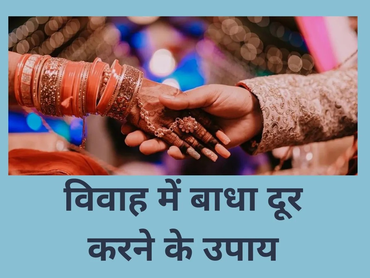 विवाह में आ रही अड़चनों को समाप्त करने के लिए गुरुवार को करें ये खास उपाय, जल्द बजेगी शहनाई