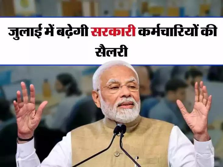 7th Pay Commission: कर्मचारियों के लिए बड़ी खुशखबरी, इस महीने से बढ़ेगी सैलरी