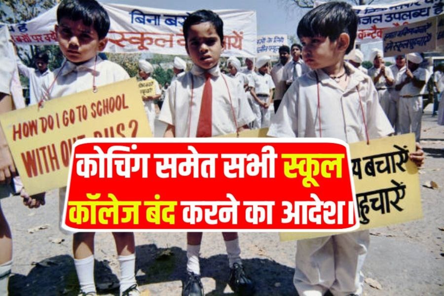 छात्रों के लिए बड़ी खुशखबरी, सभी स्कूल-कॉलेज को बंद करने का आदेश हुआ जारी