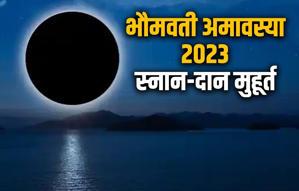 Amavasya 2023: कब है हिंदू वर्ष की आखिरी भौमवती अमावस्या, जानें स्नान-दान का शुभ मुहूर्त, पूजन विधि और इसका महत्व
