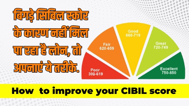 Cibil Score खराब होने कारण नहीं मिल रहा लोन, तो चिंता न करें, बस अपनाना होंगे ये आसान तरीके, हो जाएगा पैसों का बंदोबस्त