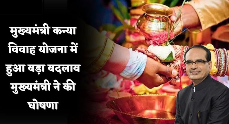 CM शिवराज ने कन्या के विवाह योजना में किया बड़ा बदलाव, अब बेटियों के खाते में आएंगे इतने हजार रूपए…