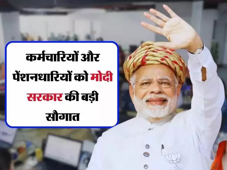 DA Hike Update: केंद्रीय कर्मचारियों और पेंशनर्स के लिए मोदी सरकार की बड़ी सौगात, DA में हुई इतनी फीसदी बढ़ोतरी, अकाउंट में आएंगे इतने रूपए