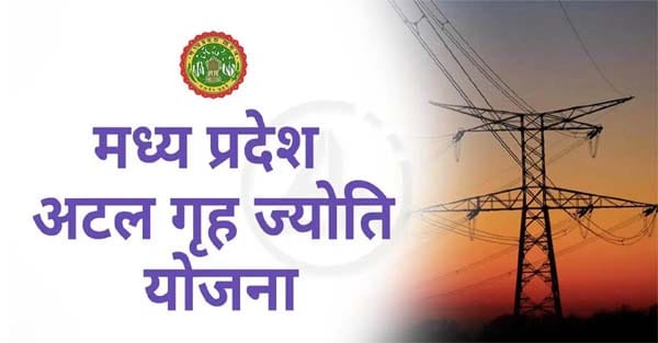 अटल गृह ज्योति योजना से इंदौर जिले में 5 लाख से ज्यादा उपभोक्ता लाभान्वित