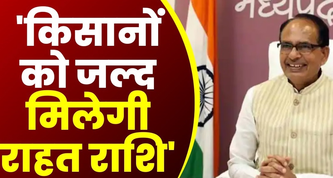 ओलावृष्टि से हुए नुकसान को लेकर आया CM शिवराज का बड़ा बयान, किसानों को जल्द मिलेगी राहत राशि