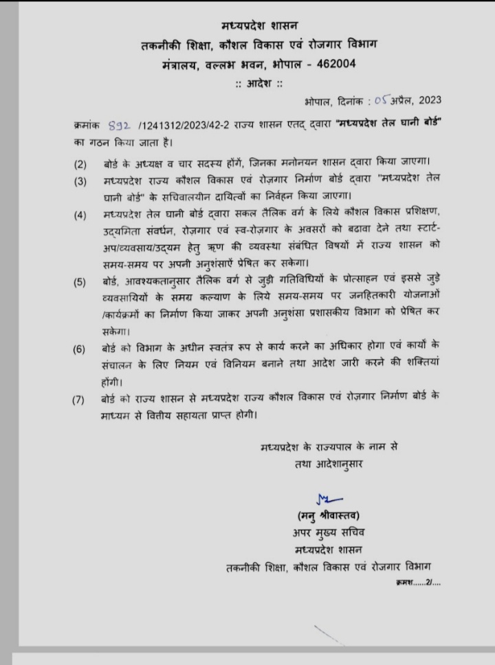 सकल तैलिक साहू राठौर महा संगठन मध्यप्रदेश की मांग पर छत्तीसगढ़ की तर्ज पर, तेल घानी बोर्ड का हुआ गठन