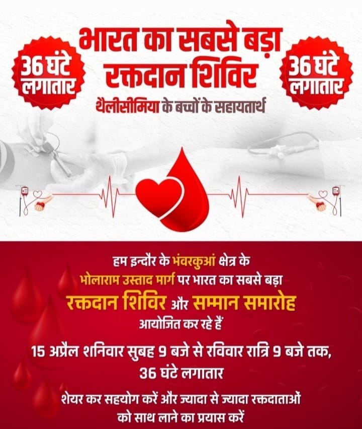 15 अप्रैल को होगा 36 घण्टे लगातार रक्तदान शिविर, भोलाराम उस्ताद मार्ग पर एमवायएच अस्पताल और रेडक्रॉस सोसायटी के सहयोग से होगा आयोजन