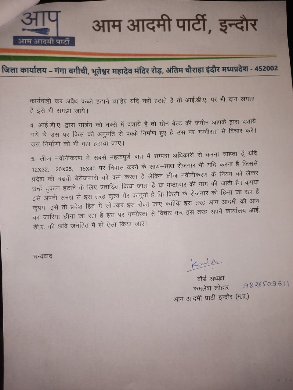 इंदौर विकास प्राधिकरण की लीज नवीनीकरण प्रक्रिया को सरल किया जाए, आम आदमी पार्टी कार्यकर्ताओं ने की मांग