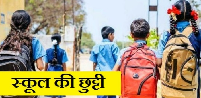 बच्चों के लिए बड़ी खुशखबरी, सरकार ने जारी किया गर्मी की छुट्टियों का आदेश
