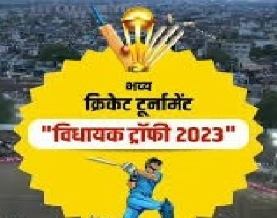 विधायक ट्रॉफी में पहले राउंड के मुकाबले हुए पूरे, दूसरे राउंड के मुकाबले लिए मैदान में उतरी 105 टीमें