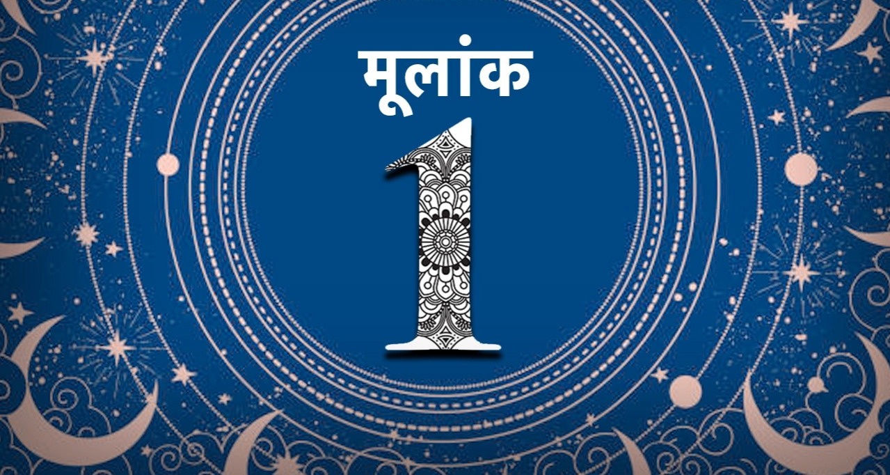 Numerology 2 May: इन मूलांक वाले जातकों को आज बिजनेस में होगा तगड़ा मुनाफा, कर्ज से मिलेगी मुक्ति, व्यक्तित्व में आएगा गजब का निखार