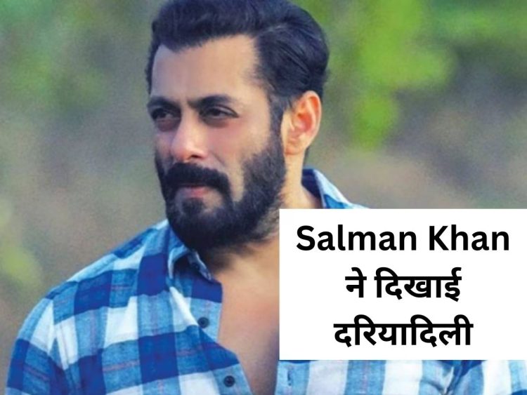 Salman Khan की दरियादिली देख फैंस ने की जमकर तारीफ, एक्टर ने किया कुछ ऐसा