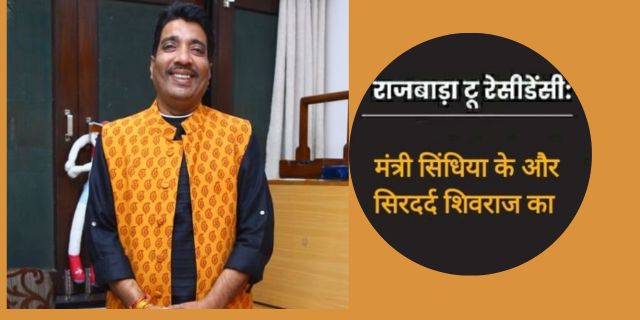 राजवाड़ा-2-रेसीडेंसी : मंत्री सिंधिया के और सिरदर्द शिवराज का