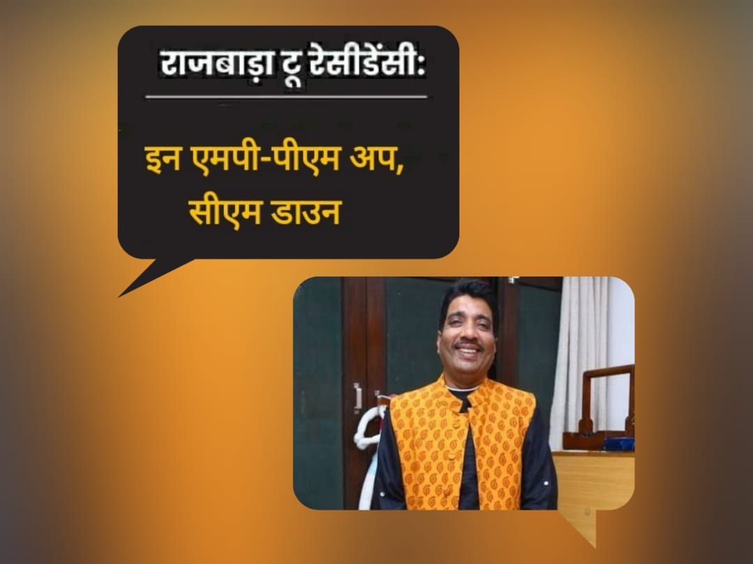 राजवाड़ा-2-रेसीडेंसी : इन एमपी-पीएम अप, सीएम डाउन..
